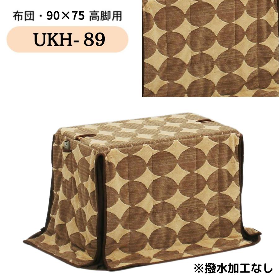 こたつ布団 ハイタイプ ダイニング コタツ こたつ 長方形 90×75 コタツ