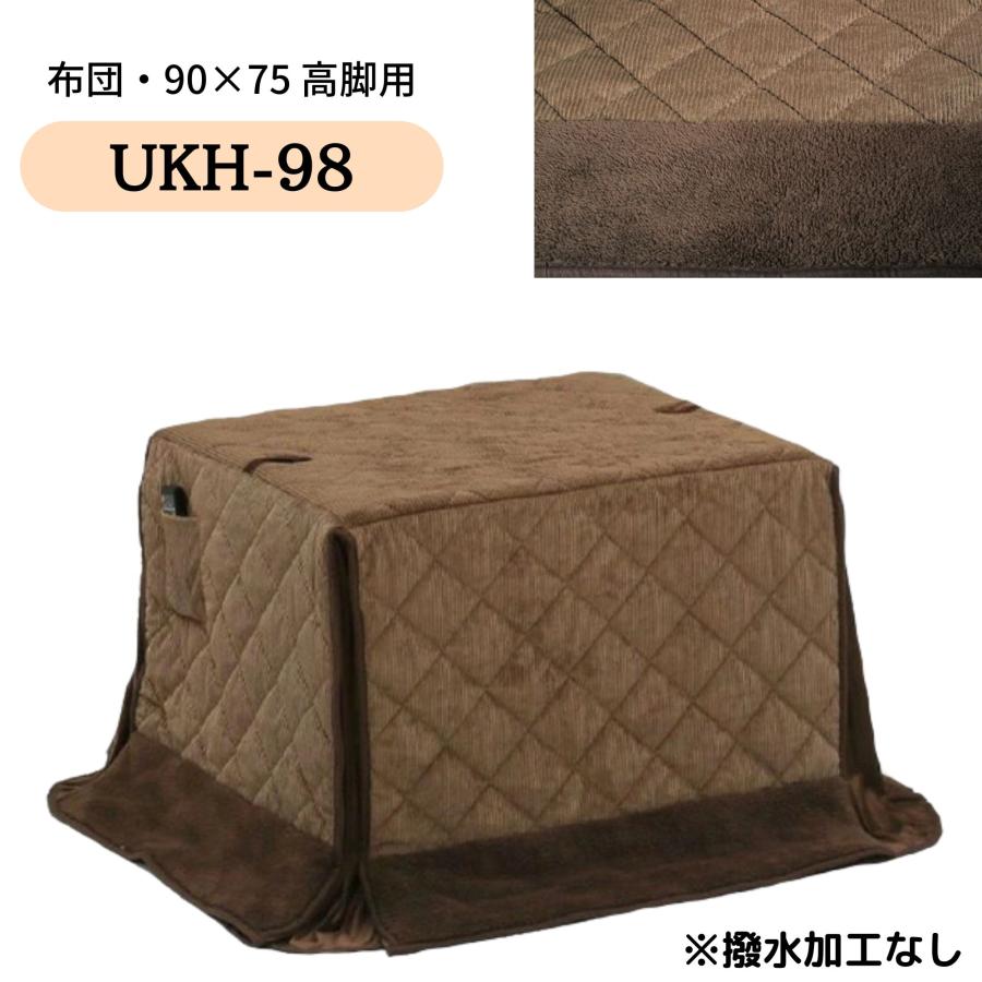 こたつ布団 ハイタイプ ダイニング コタツ こたつ 長方形 90×75 コタツ