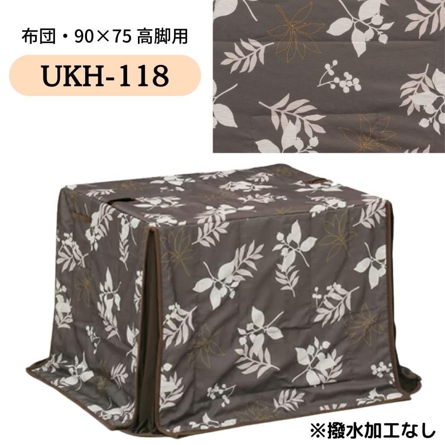こたつ布団 ハイタイプ ダイニング コタツ こたつ 長方形 90×75 コタツ