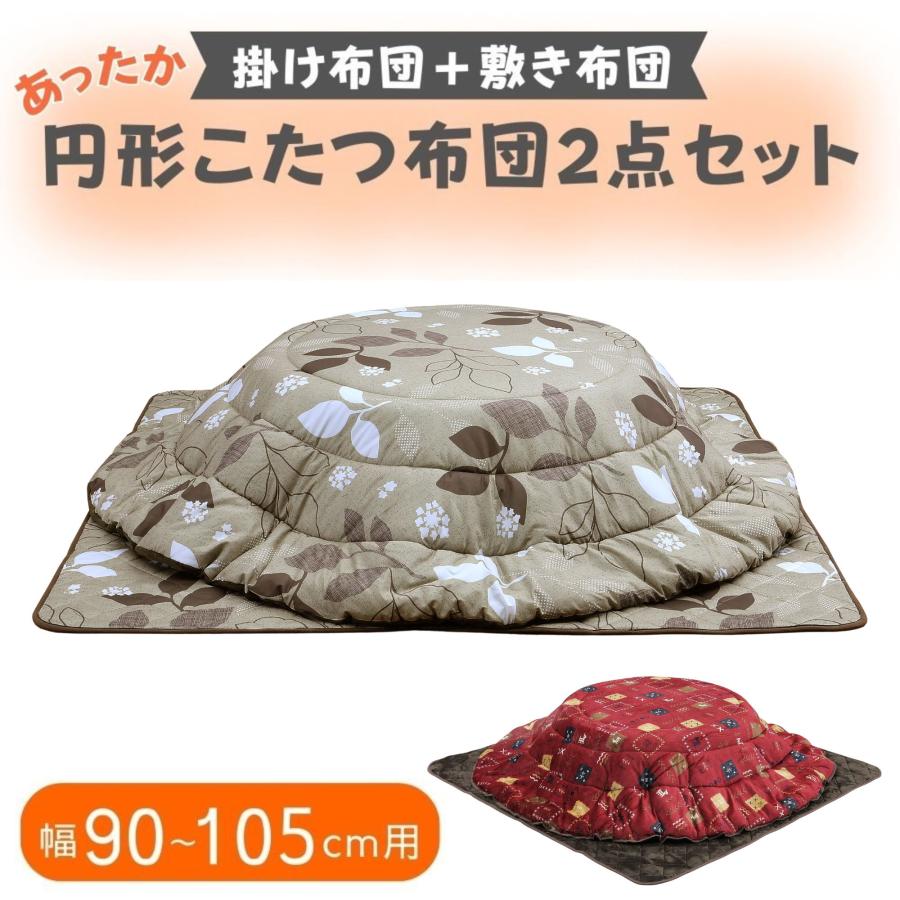 こたつ布団 掛敷セット 円形 掛け布団 敷布団 省スペース おしゃれ