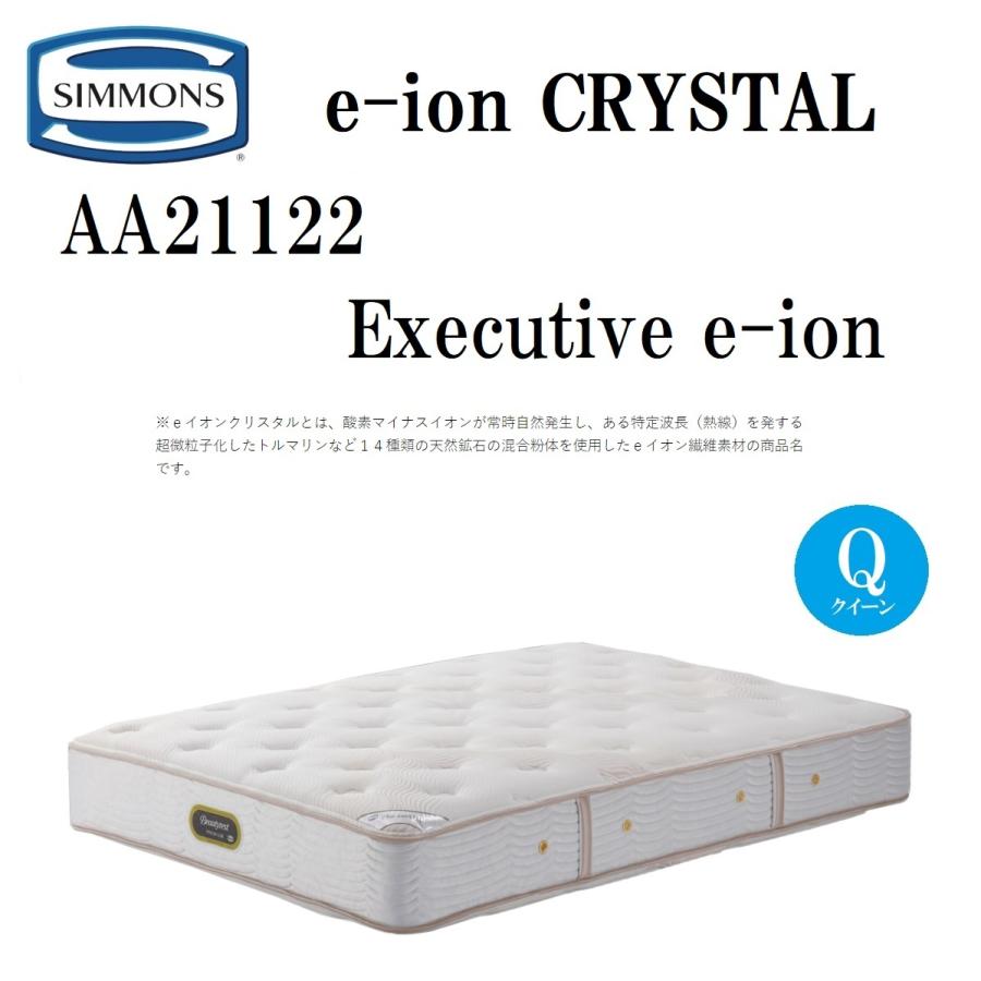 開梱設置付き シモンズ AA21122 7.5インチ クイーン マットレス e-ion CRYSTAL エグゼクティブ 硬さ ハード eイオンクリスタル マイナスイオン 日本製 Simmons