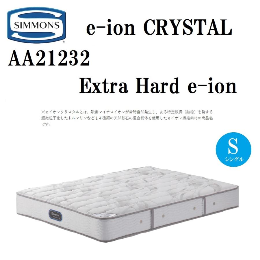 シモンズ AA21232 6.5インチ シングル マットレス e-ion CRYSTAL エクストラハード 硬さ ハード eイオンクリスタル マイナスイオン 日本製 Simmons 正規品
