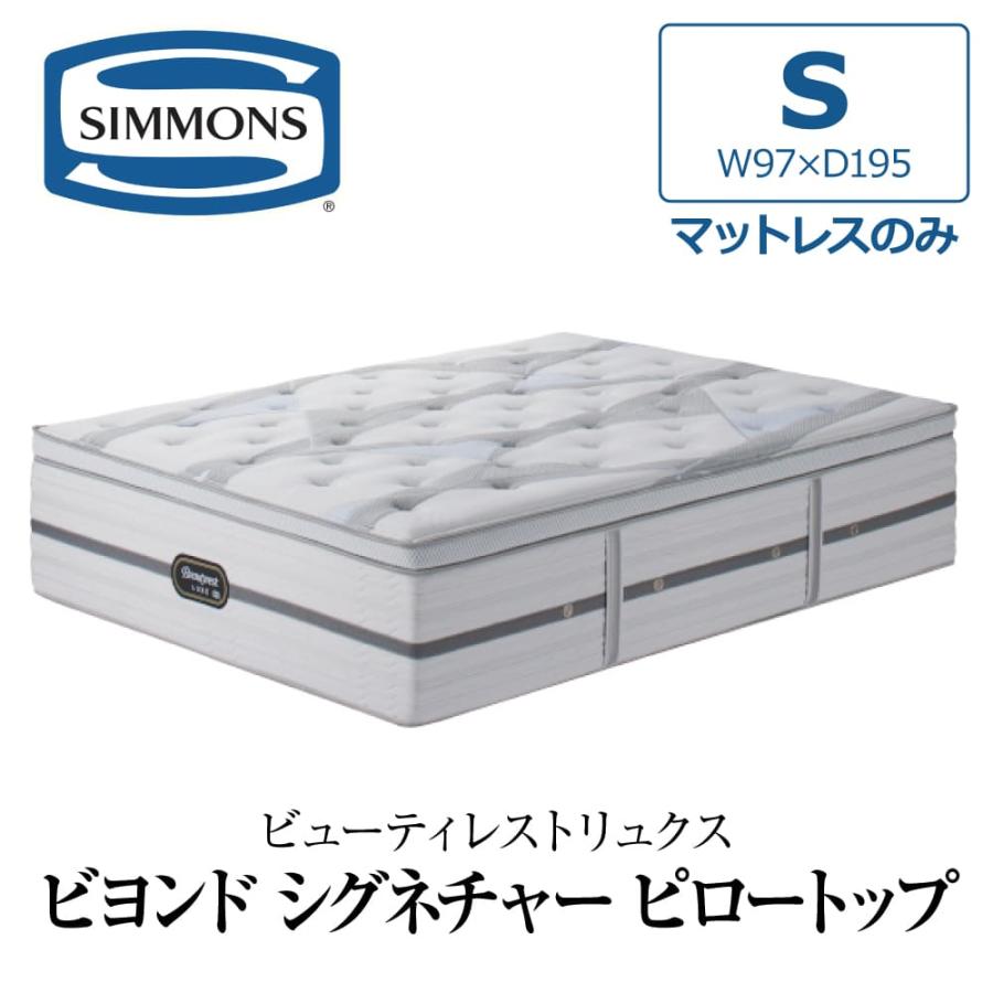 【美品】シモンズ　マットレス　シングルサイズ SIMMONS シモンズ マットレス シングル ベッド用 ポケットコイル