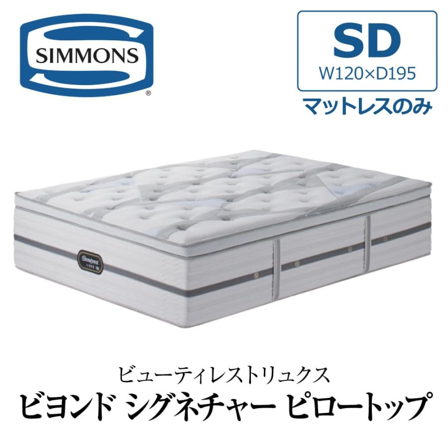 SIMMONS（シモンズ） 開梱設置付き マットレス セミダブル SD SIMMONS