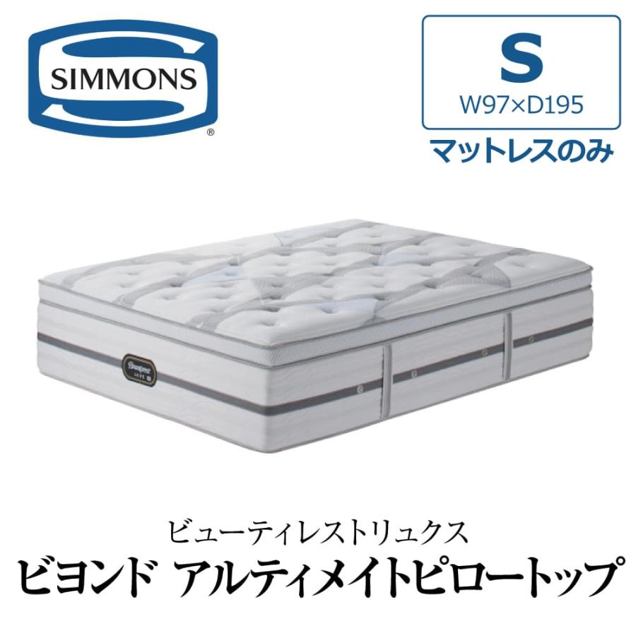 SIMMONS（シモンズ） 開梱設置付き マットレス シングル S SIMMONS