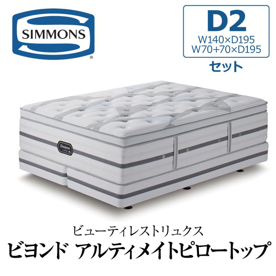 SIMMONS（シモンズ） 開梱設置付き ダブルクッションセット ダブル2 D2