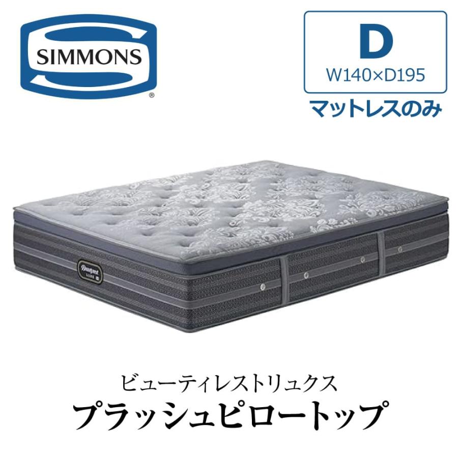 SIMMONS（シモンズ） 開梱設置付き マットレス ダブル D SIMMONS
