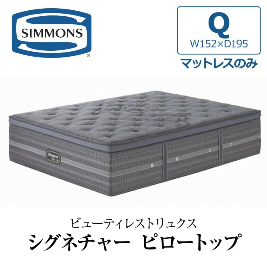 SIMMONS（シモンズ） 開梱設置付き マットレス クイーン Q SIMMONS