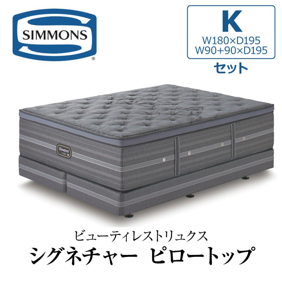 SIMMONS（シモンズ） 開梱設置付き ダブルクッションセット キング K