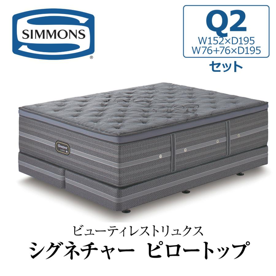 シモンズ　エグゼクティブ　クイーン　ダブルクッション　セット SIMMONS（シモンズ） 開梱設置付き ダブルクッションセット クイーン2