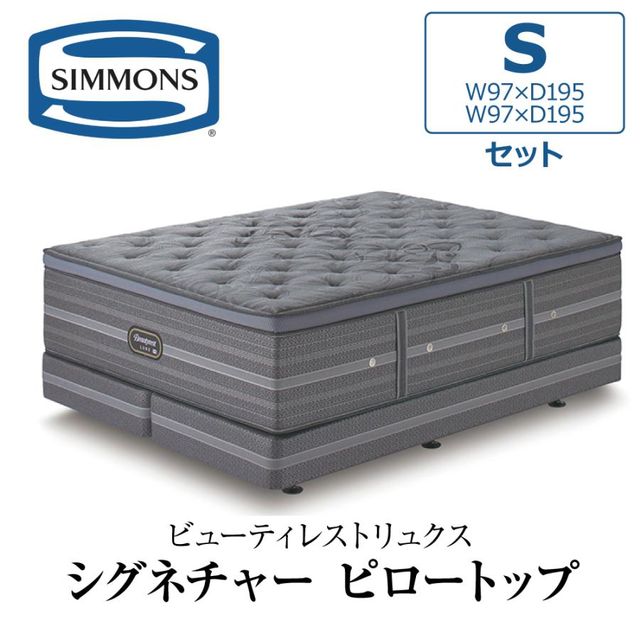 ［ほとんど新品未使用］シモンズマットレスダブル SIMMONS（シモンズ） 開梱設置付き ダブルクッションセット シングル S