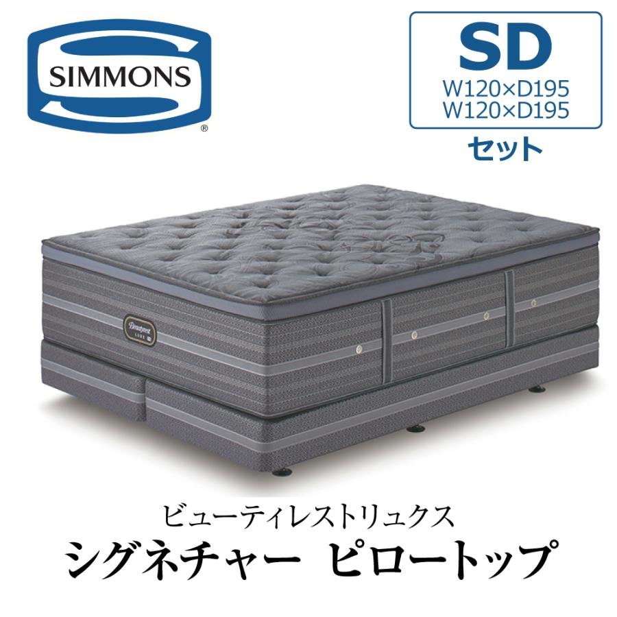 SIMMONS（シモンズ） 開梱設置付き ダブルクッションセット セミダブル