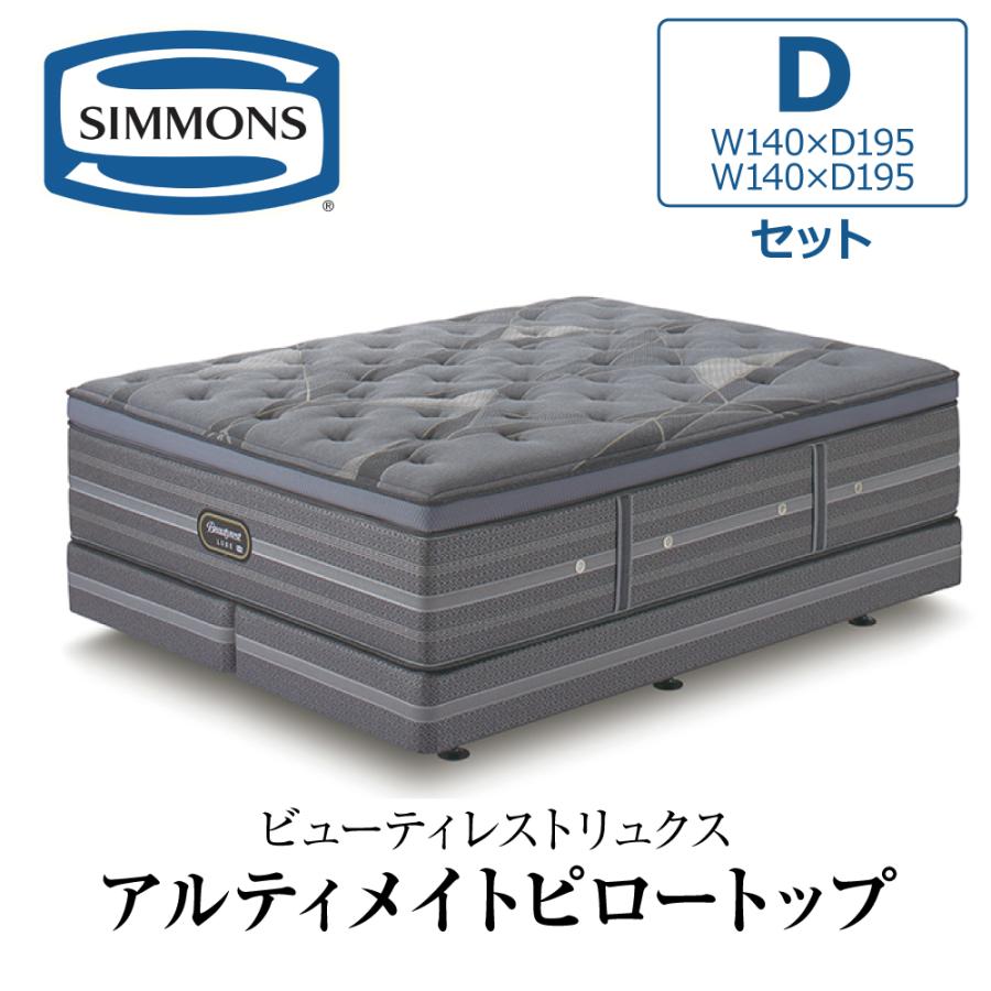 シモンズ★ワイドダブル★ダブルクッション★定価30万以上！セット SIMMONS（シモンズ） 開梱設置付き ダブルクッションセット ダブル D
