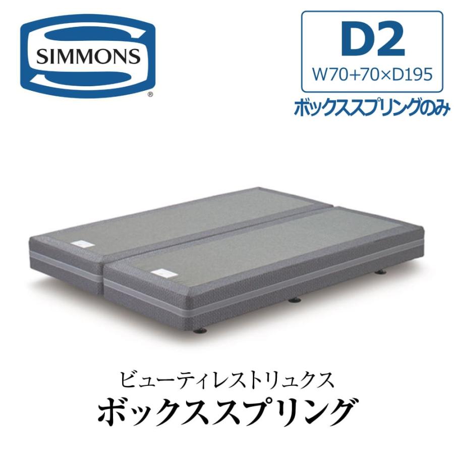 SIMMONS（シモンズ） 開梱設置付き ボックススプリング ダブル2 D2