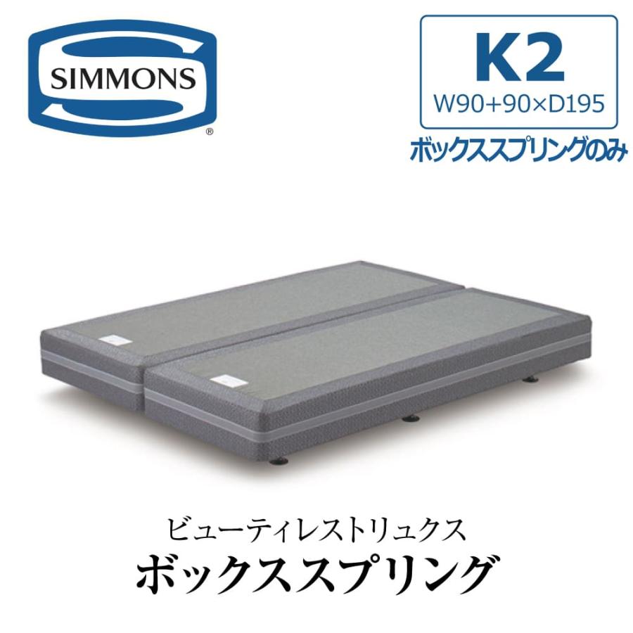 SIMMONS 開梱設置付き シモンズ ボックススプリング キング2 K2
