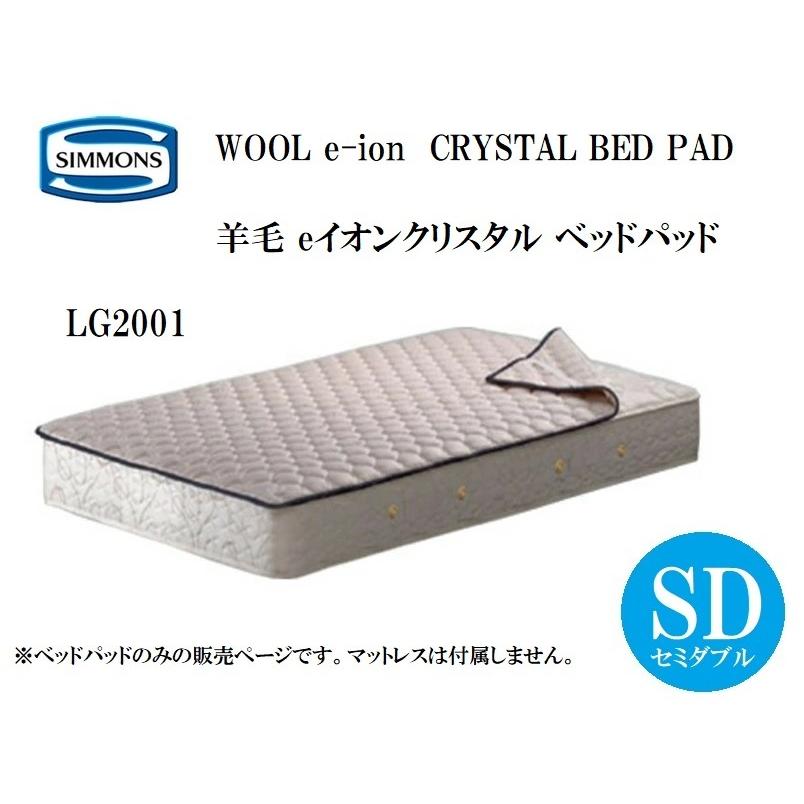 シモンズ SIMMONS 羊毛 e イオンクリスタル ベッドパッド LG2001 WOOL ウール 敷パッド e-ion CRYSTAL 保温性 マイナスイオン セミダブル 正規品