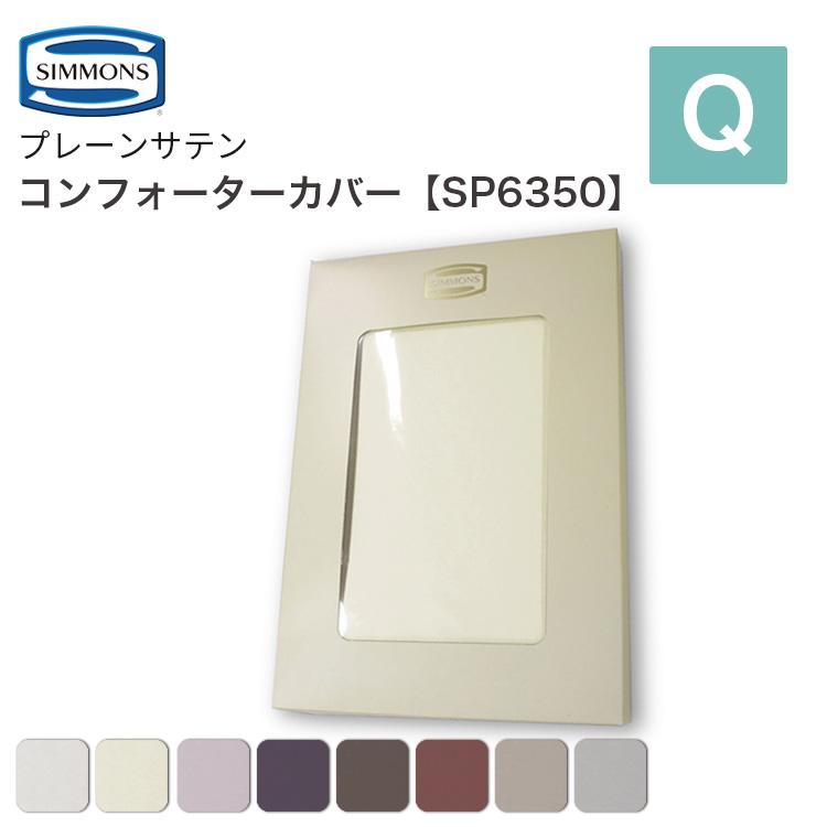 シモンズ　掛け布団カバー(コンフォーターカバー) シングル ファイン コンフォーターカバー サテン シモンズビューティ