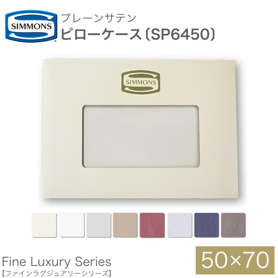 SIMMONS（シモンズ） まくらカバー 枕カバー ピローケース SP6450