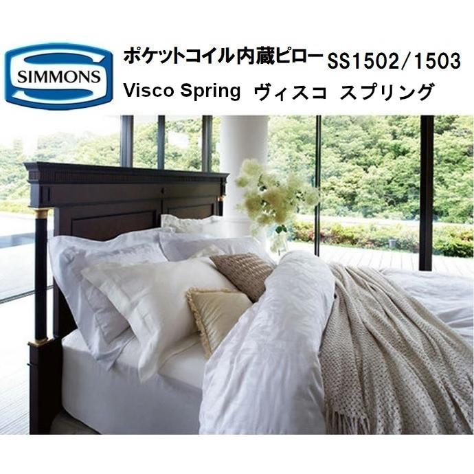 SIMMONS シモンズ ピロー ヴィスコスプリング SS1502 ミディアム