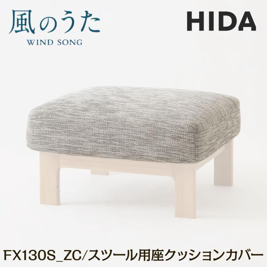 飛騨産業　風のうた　スツール 飛騨家具 hida 飛騨産業 風のうた スツール 国産家具 無垢 スツール