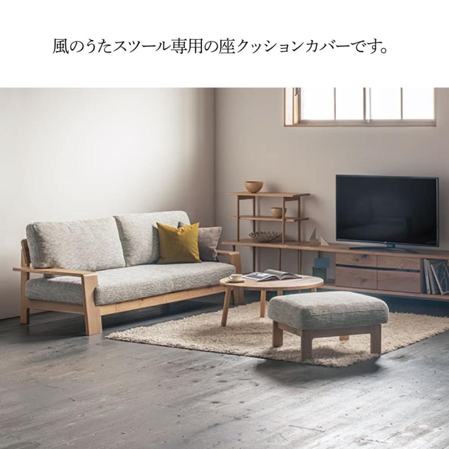 飛騨産業 HIDA スツール専用 座クッションカバー単品 風のうた