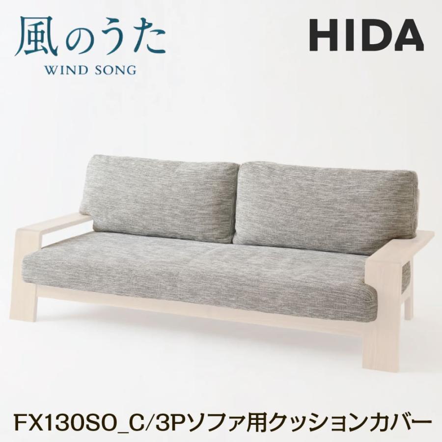 飛騨産業 HIDA 3P ソファ専用 クッションカバー 単品 風のうた 背+座