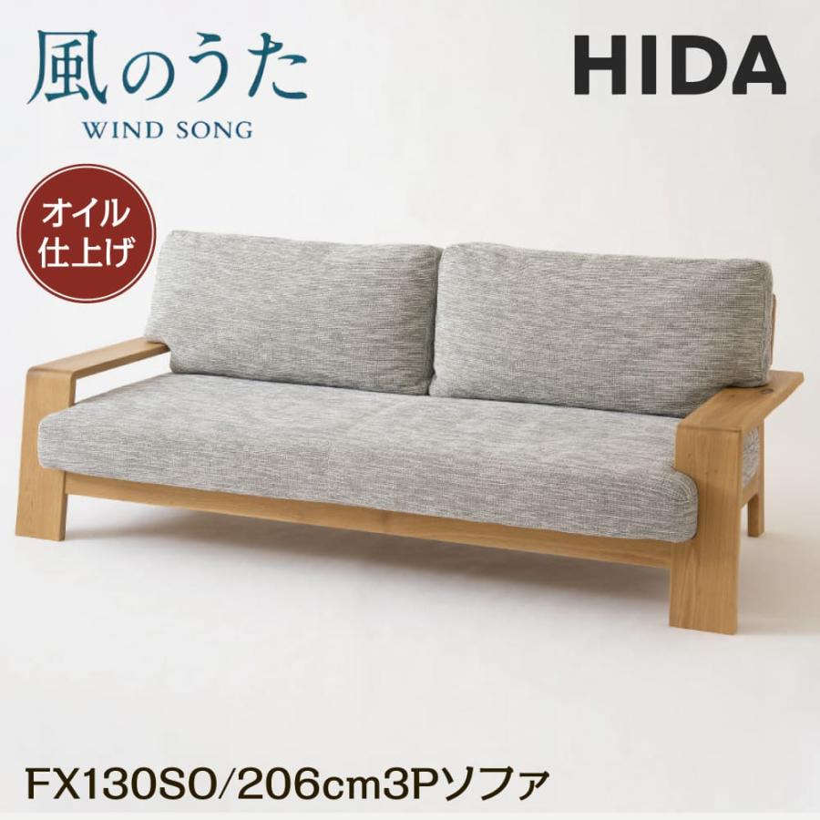 飛騨産業 3人掛けソファ 無垢 美品　おまけ付き 飛騨産業 開梱設置＋特典付 HIDA 3P ソファ 風のうた FX130SO オイル