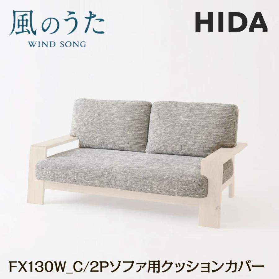 飛騨産業 HIDA 2P ソファ用 クッションカバー 単品 風のうた 背+座