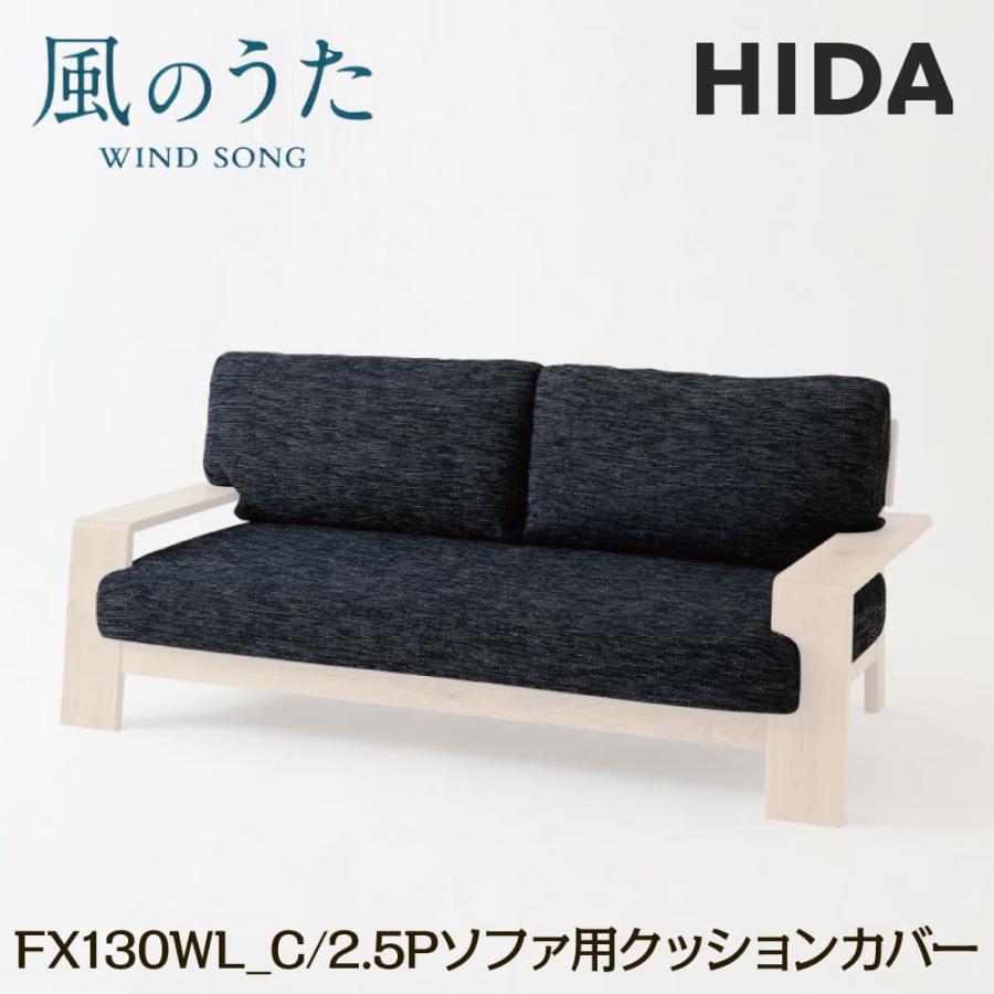 飛騨産業 HIDA 2.5P ソファ用 クッションカバー 単品 風のうた 背+座