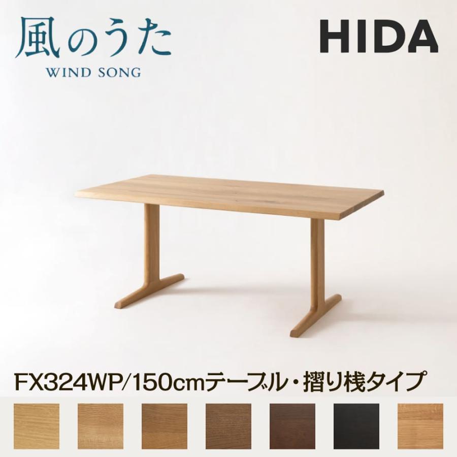 飛騨産業 開梱設置付 HIDA 幅150cm ダイニングテーブル 風のうた 摺り