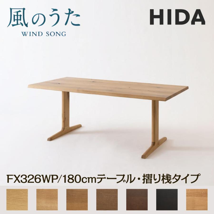 飛騨産業 開梱設置＋特典付 HIDA 幅180cm ダイニングテーブル 風のうた