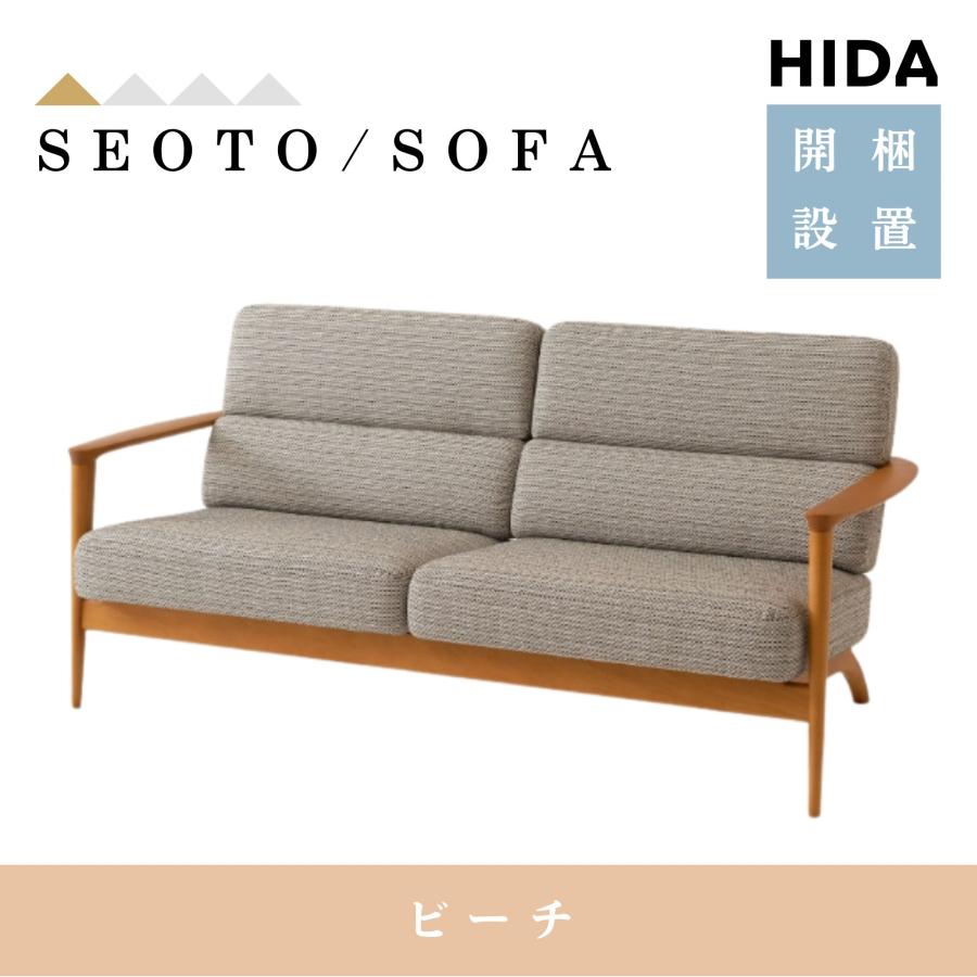 飛騨産業 開梱設置＋特典付 HIDA ソファ セオト SEOTO KD13WLB 2人掛け