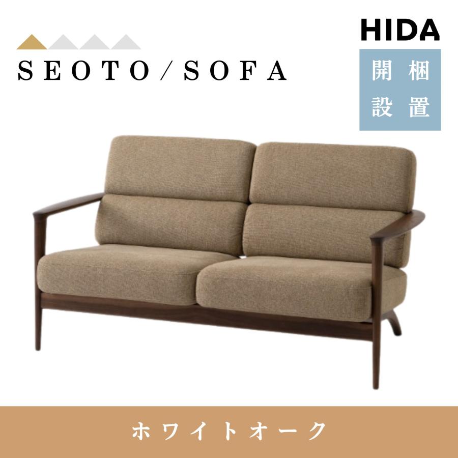 飛騨産業 【開梱設置付】飛騨産業 HIDA ソファ セオト SEOTO