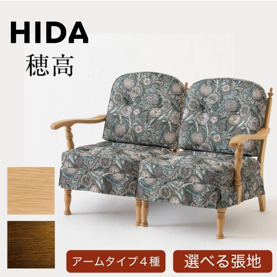 開梱設置付き HIDA 飛騨産業 穂高 リビングチェア ソファ No.6R No.6L