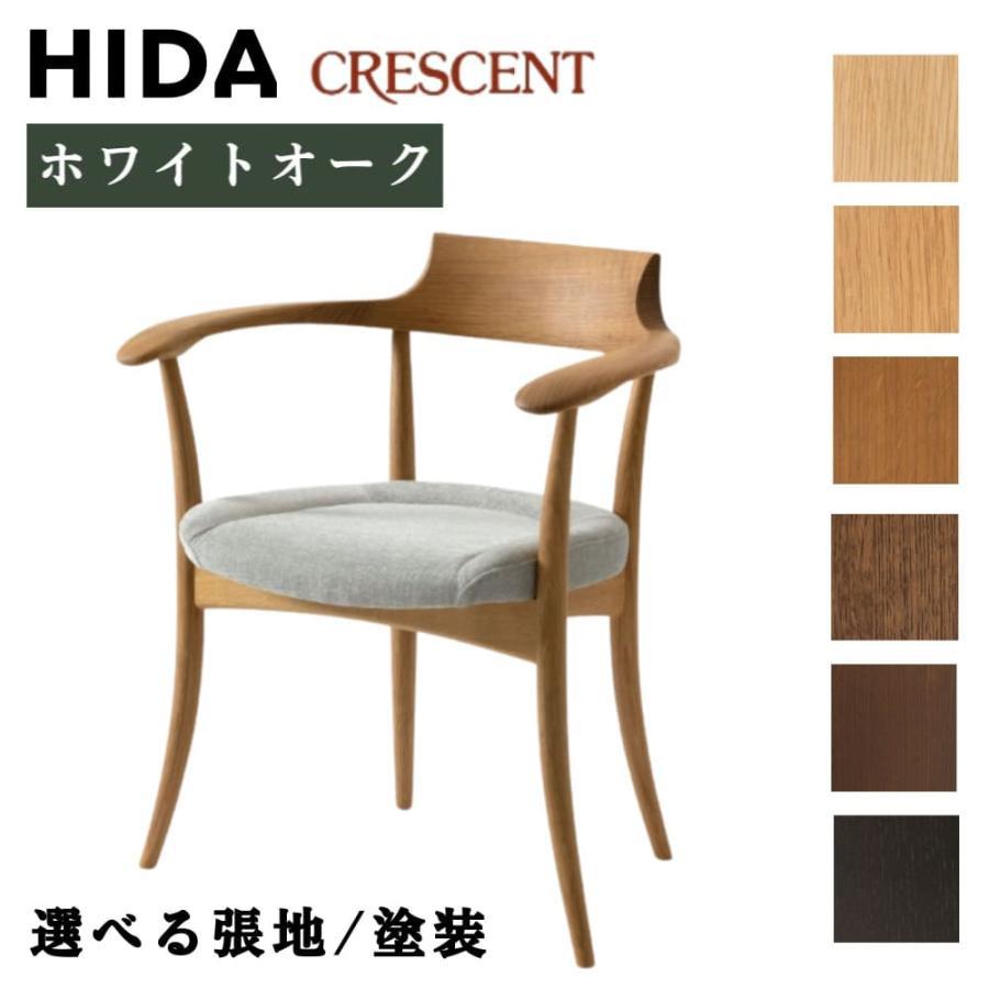 飛騨産業　クレセント　ダイニングチェア　アームチェア 飛騨産業 / CRESCENT (クレセント) / アームチェア / ウォールナット
