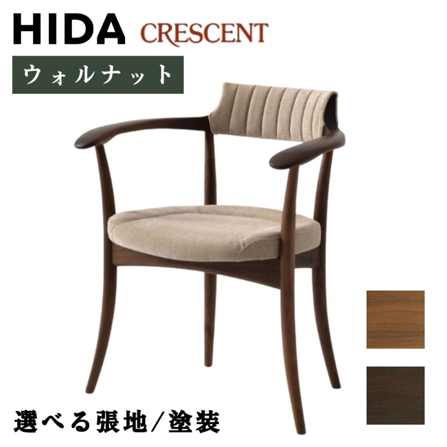 飛騨産業 HIDA CRESCENT クレセント ダイニングチェア アームチェア
