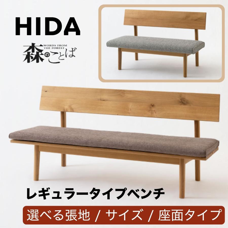 HIDA 飛騨産業 森のことば ベンチ 背もたれ付き ベンチ椅子 ホワイトオーク 座クッション カバーリング 10年保証 SN270H SN271H SN272H SN270CH SN271CH SN272CH | 飛騨産業