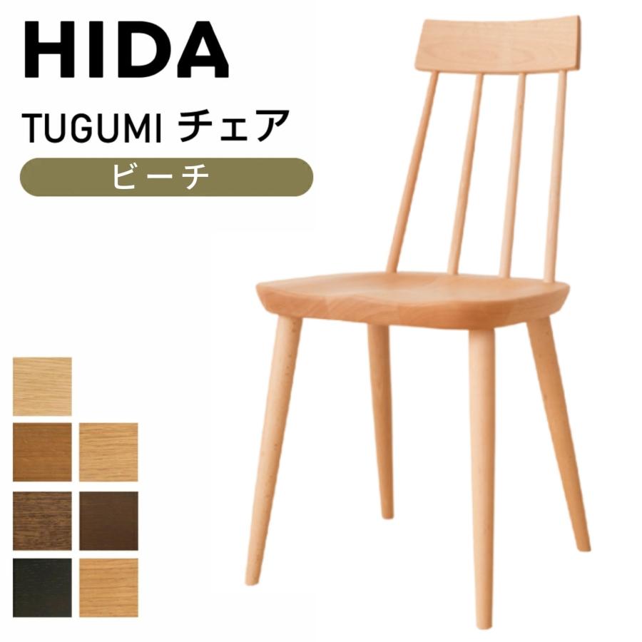 飛騨産業 HIDA ツグミ tugumi ダイニングチェア VZ213B ビーチ 飛騨産業 HIDA ツグミ tugumi ダイニングチェア VZ213B ビーチ