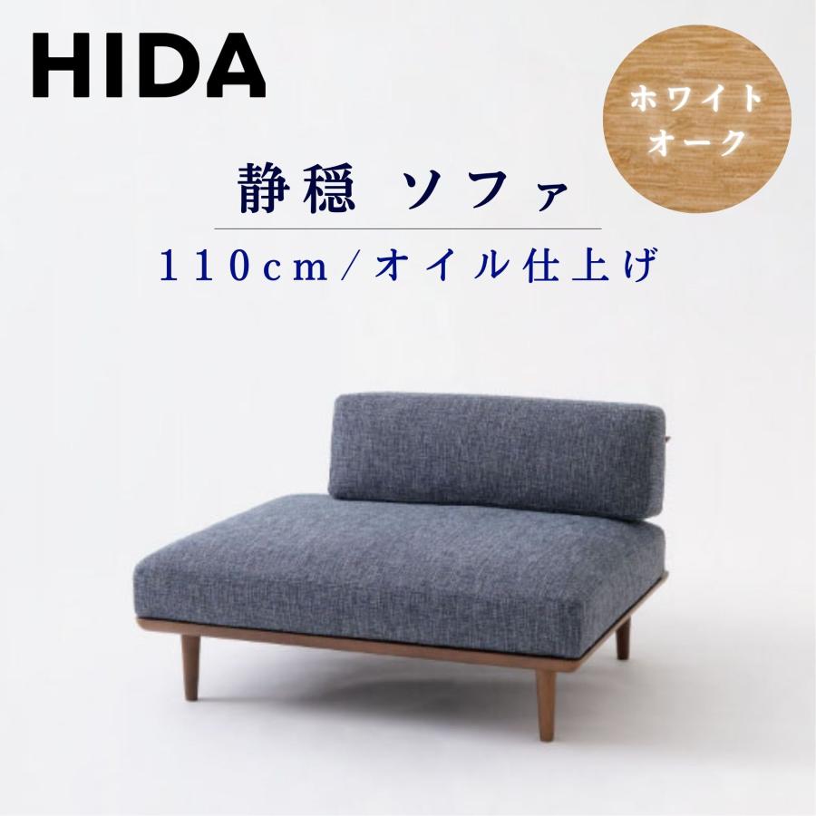飛騨産業 【開梱設置付】飛騨産業 HIDA ソファ 静穏 WQ11ORN 右