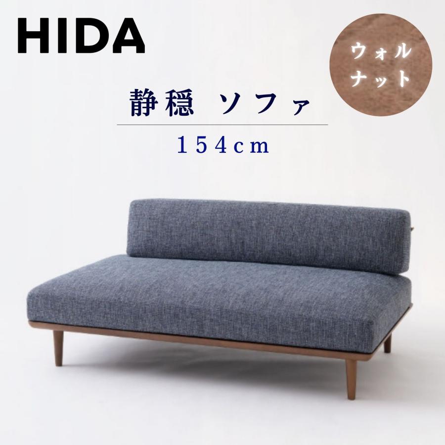 飛騨産業 開梱設置＋特典付 HIDA ソファ 静穏 WQ15ORU 右背付き
