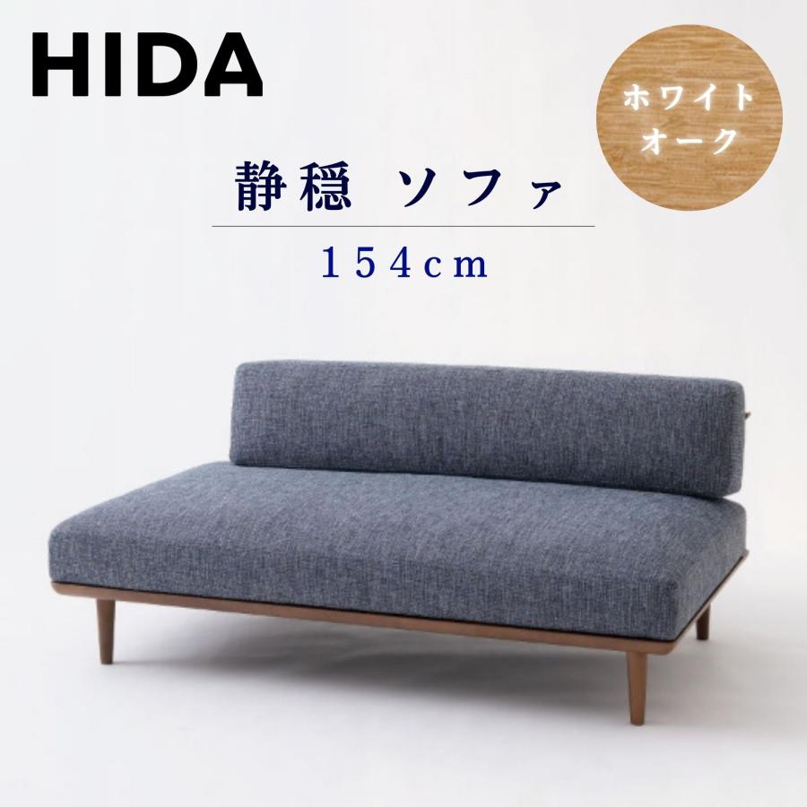 静子専用　ソファー 飛騨産業 【開梱設置付】飛騨産業 HIDA ソファ 静穏 WQ15ORN 右