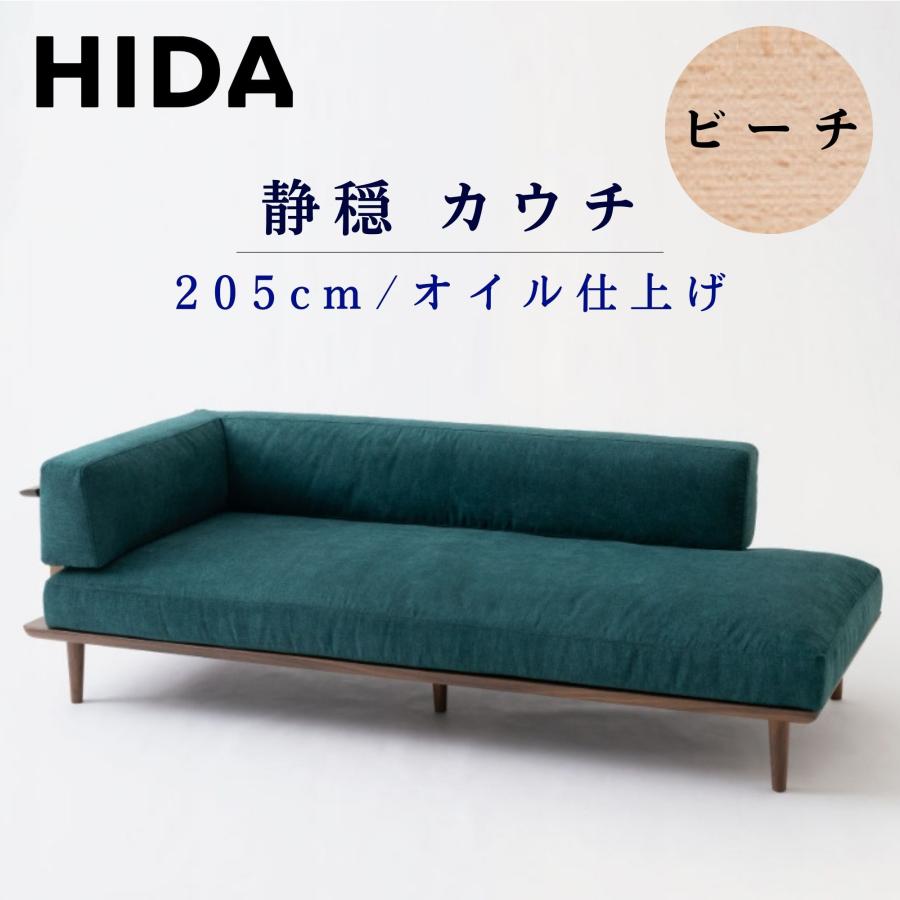 飛騨産業 【開梱設置付】飛騨産業 HIDA カウチソファ 静穏 飛騨産業 【開梱設置付】飛騨産業 HIDA カウチソファ 静穏