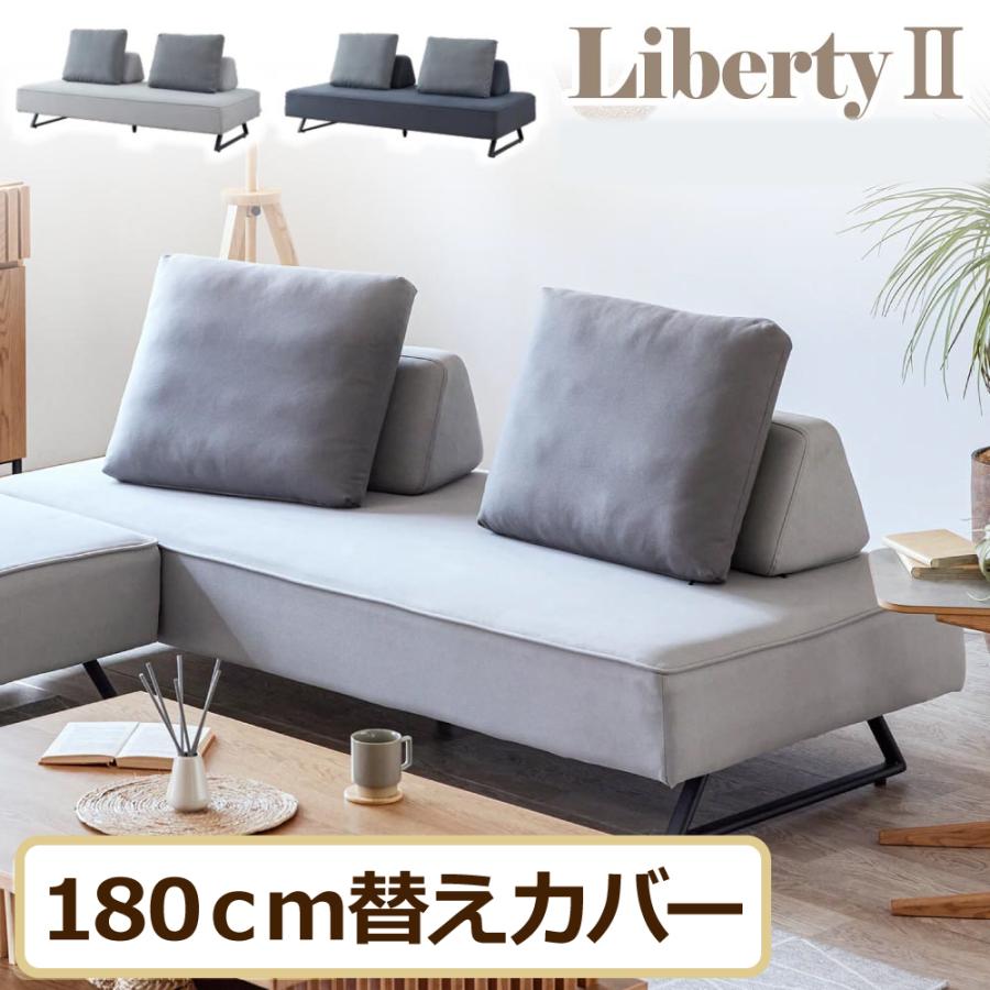 Meuble（モーブル） リバティ2 替えカバー カバー 幅180cm ソファ