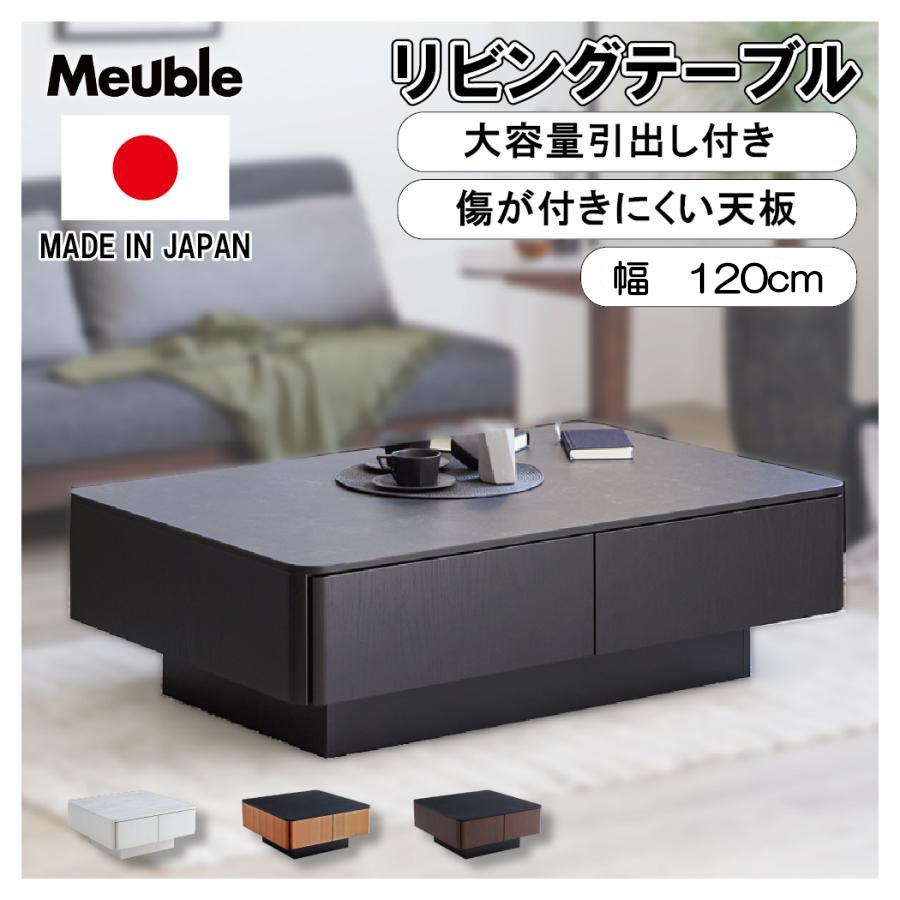 Meuble モーブル リビングテーブル MLT-211 1200x800 リビングテーブル 大川家具 モーブル ｜ 傷・汚れに強いメラミン