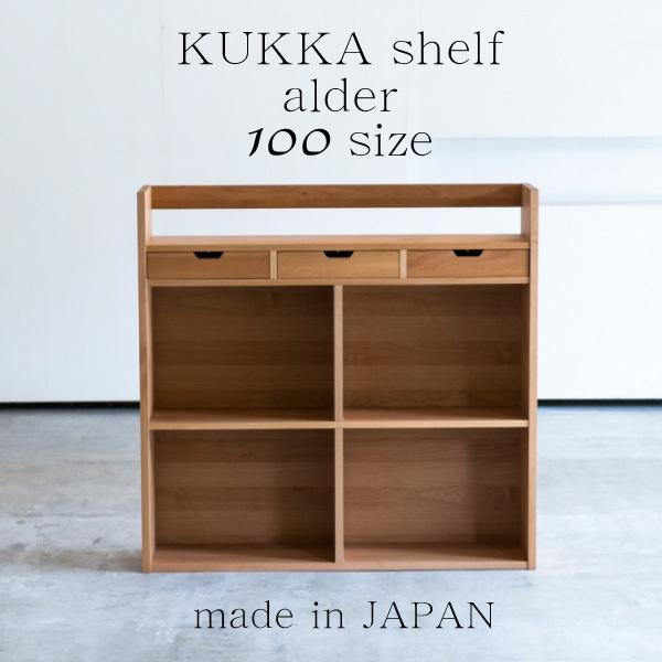 杉工場 クッカ シェルフ100 アルダー材 飾棚 オープンラック 杉工場 ブックシェルフ 幅100cm クッカ アルダー材 学習机用 本棚 書棚