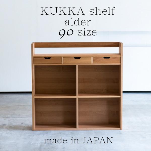 杉工場 ブックシェルフ 幅90cm クッカ アルダー材 学習机用 本棚 書棚