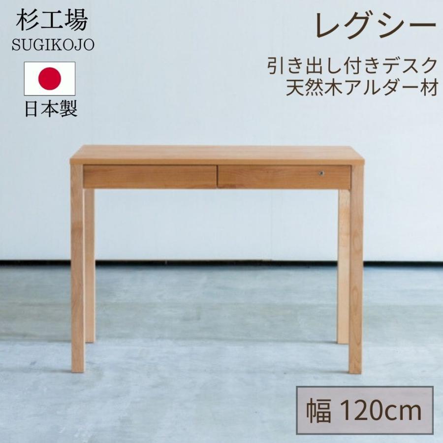 杉工場 レグシー 学習机 幅120 アルダー 日本製 完成品 天然木 自然 