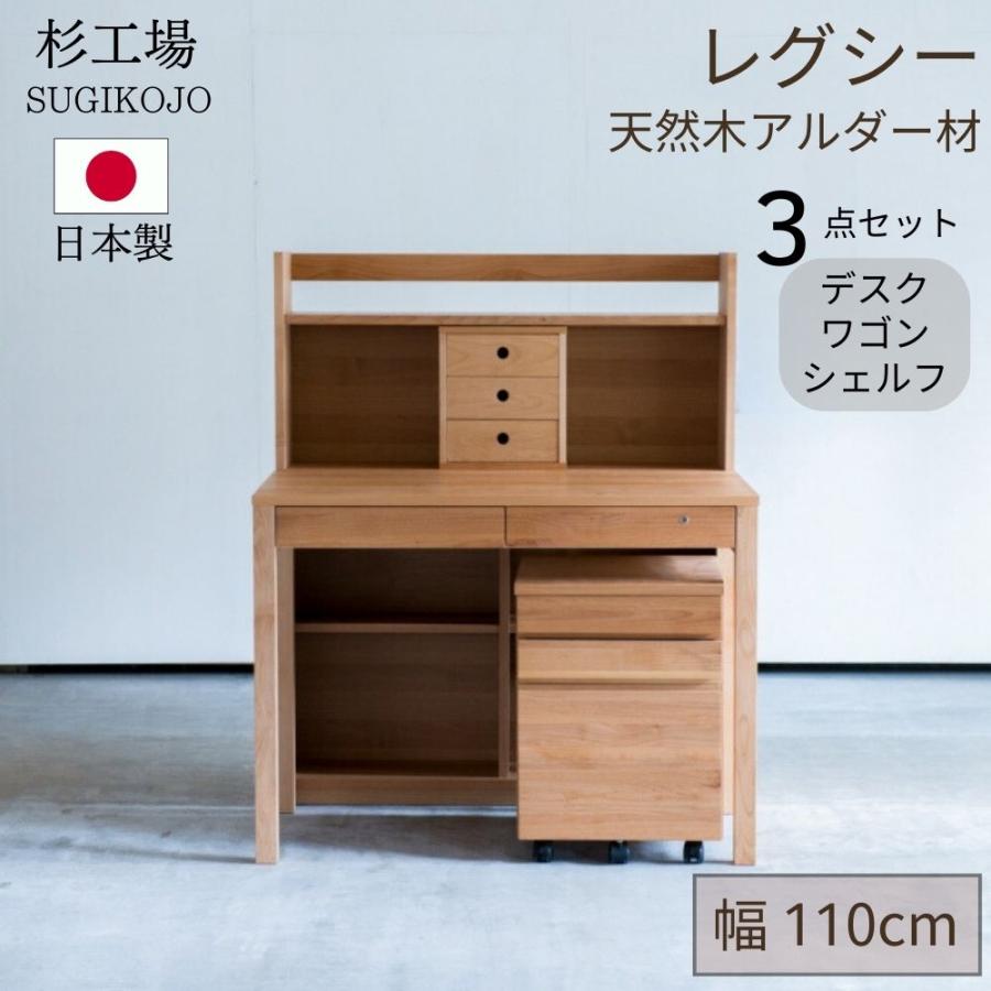 値下げします！天然木 机 杉工場 レグシー 学習机 幅110 アルダー 日本製 完成品 天然木 自然