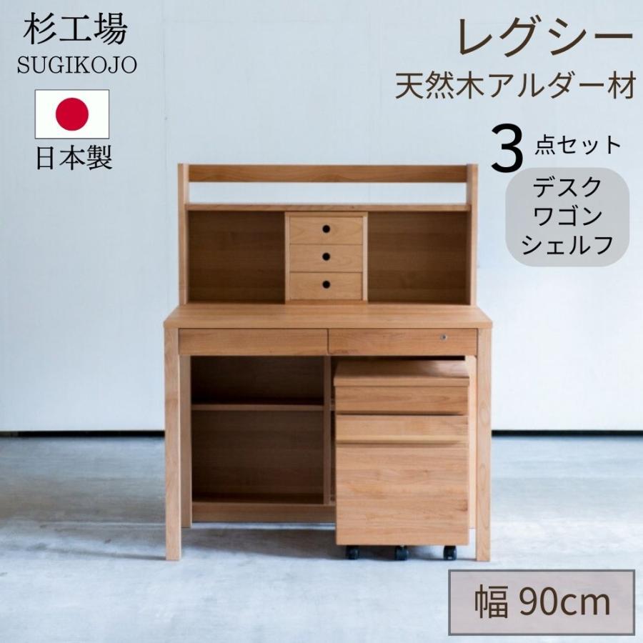 杉工場 レグシー 3点セット 組み合わせデスク 学習机 幅90 アルダー