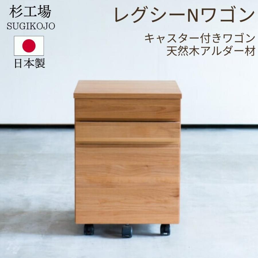 杉工場　木製シンプルデスクサイドワゴン 杉工場 レグシー Nワゴン 学習机 ワゴン アルダー 日本製 完成品 天然